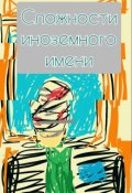 Обложка книги "Сложности иноземного имени"