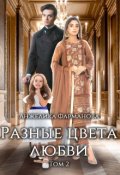 Обложка книги "Разные цвета любви. Том 2."