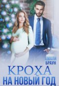 Обложка книги "Кроха на новый год"