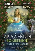 Обложка книги "Академия волшебной лингвистики"