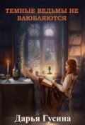Обложка книги "Темные ведьмы не влюбляются"
