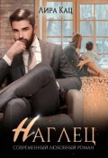 Обложка книги "Наглец"
