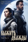 Обложка книги "Выжить дважды (часть 3)"