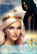 Обложка книги "Жемчужница"