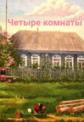 Обложка книги "Четыре комнаты"