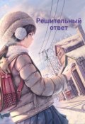 Обложка книги "Решительный ответ"