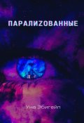 Обложка книги "Паралиzованные"