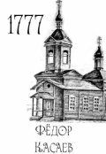 Обложка книги "Записки об экзорцисте. 1777"