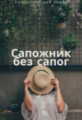 Обложка книги "Сапожник без сапог"