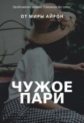 Обложка книги "Чужое пари (продолжение романа "Сапожник без сапог")"