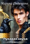 Обложка книги "Лукавая наука. Книга 2"