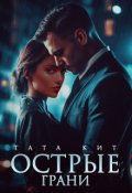 Обложка книги "Острые грани"
