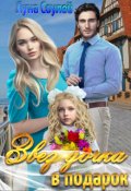 Обложка книги "Звездочка в подарок"