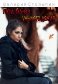 Обложка книги "Под блюз унылого дождя"