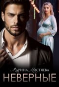 Обложка книги "Неверные"