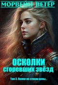 Обложка книги "Осколки сгоревших звёзд. 3. Лилии не стоили цены..."