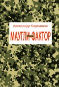 Обложка книги "Маугли-фактор"