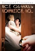 Обложка книги "Всё однажды кончается, но..."