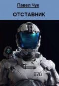 Обложка книги "Отставник"