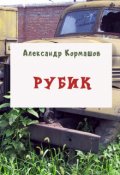 Обложка книги "Рубик"