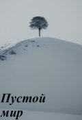 Обложка книги "Пустой мир"