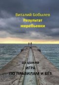 Обложка книги "Результат жеребьевки"