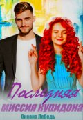 Обложка книги "Последняя миссия купидона"