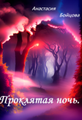Обложка книги "Проклятая ночь."