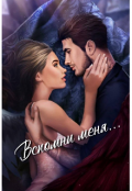 Обложка книги "Вспомни меня "