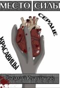 Обложка книги "Место Силы 2. Сердце красавицы"