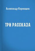 Обложка книги "Три рассказа"