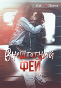Обложка книги "Внештатный фей"