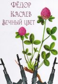 Обложка книги "Записки об экзорцисте. Вечный цвет"