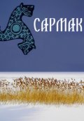 Обложка книги "Сармак"