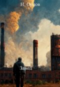 Обложка книги "Завод"