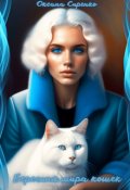 Обложка книги "Берегиня мира кошек"