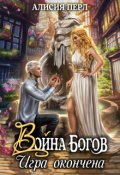 Обложка книги "Война Богов. Игра окончена"