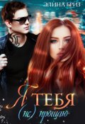 Обложка книги "Я тебя (не) прощаю"