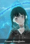 Обложка книги "Просто добавь воды (арка 1)"