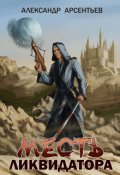Обложка книги "Месть ликвидатора"