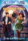 Обложка книги "Астроведьма против ну просто Настоящего Принца"