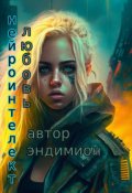 Обложка книги "Нейроинтелект любовь"