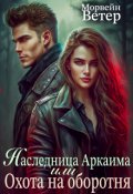 Обложка книги "Наследница Аркаима, или Охота на оборотня"