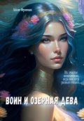 Обложка книги "Воин и озерная дева"