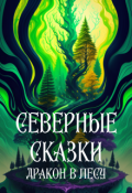 Обложка книги "Северные сказки. Дракон в лесу"