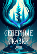 Обложка книги "Северные сказки. Дом"