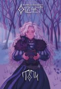 Обложка книги "Отсчёт. Топи"