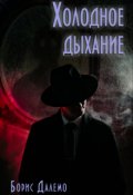 Обложка книги "Холодное дыхание"