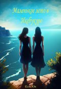 Обложка книги "Маленькое лето в Икебукуро"