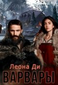 Обложка книги "Варвары"